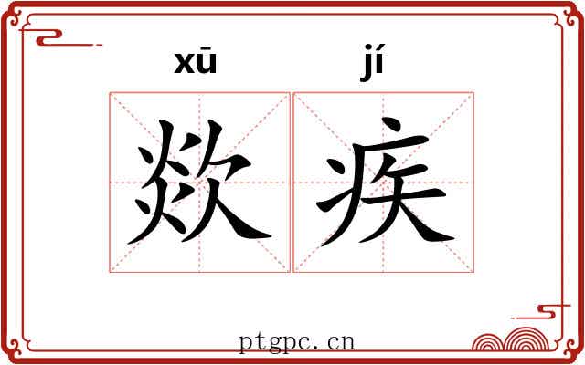 欻疾