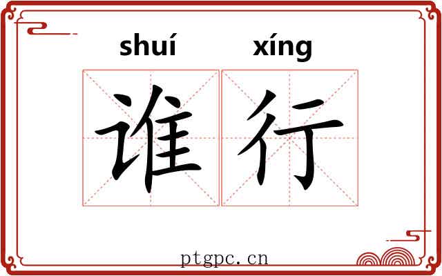 谁行 谁行