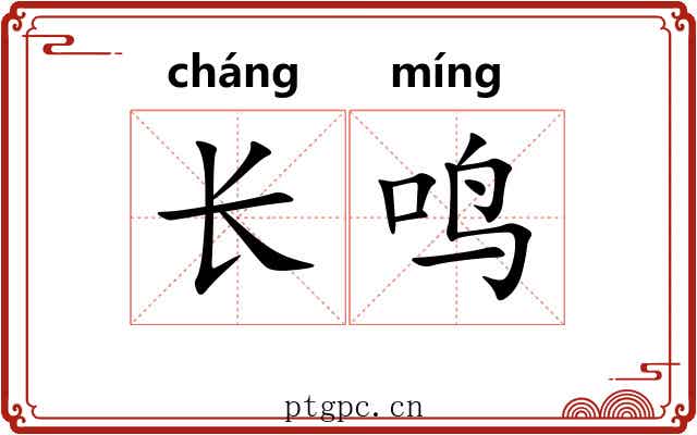 长鸣 长鸣