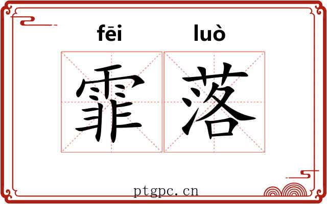 霏落 霏落