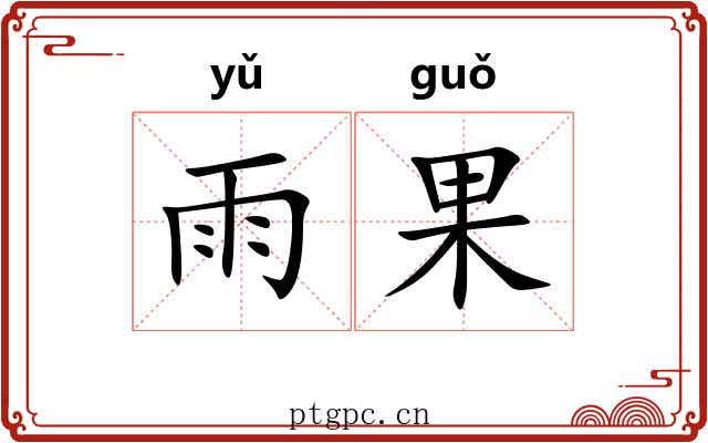 雨果