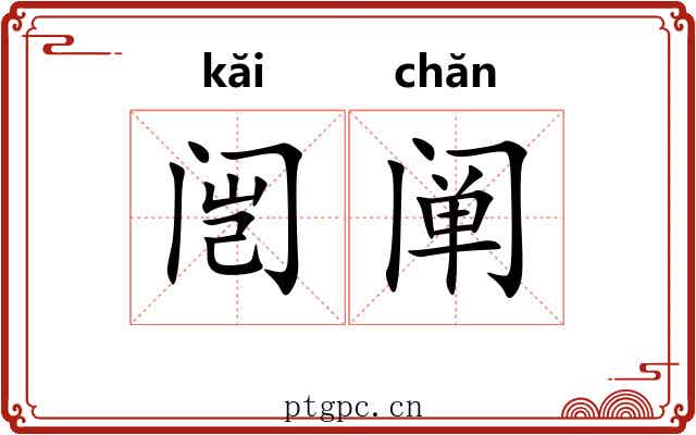 闿阐