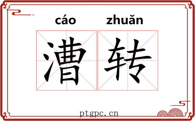 漕转 漕转