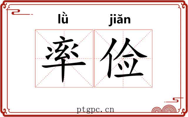 率俭 率俭