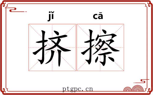 挤擦