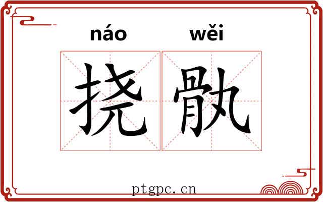挠骫