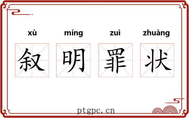 叙明罪状 叙明罪状