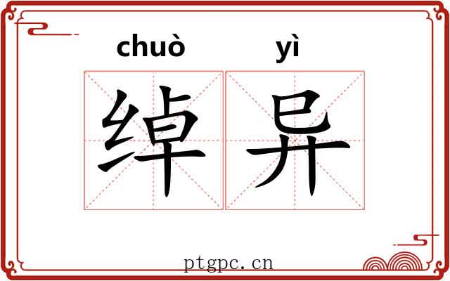 绰异