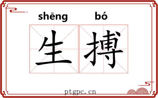 生搏 生搏