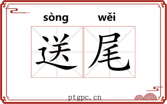 送尾 送尾