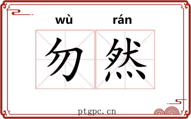 勿然