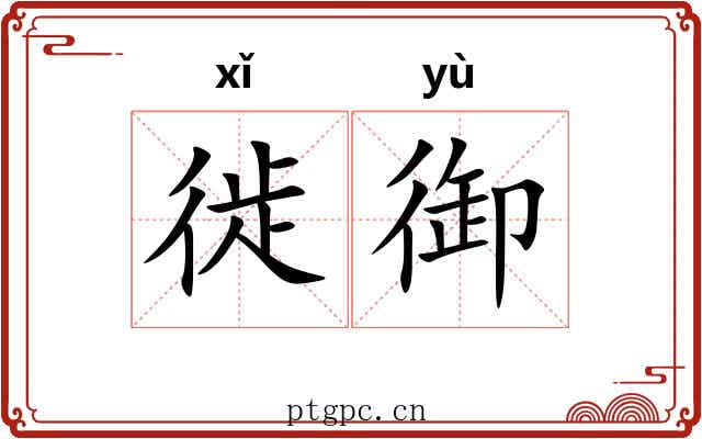 徙御