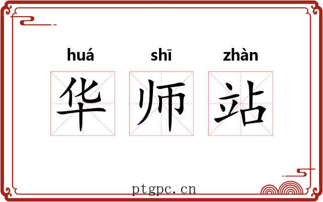 华师站