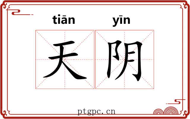 天阴 天阴