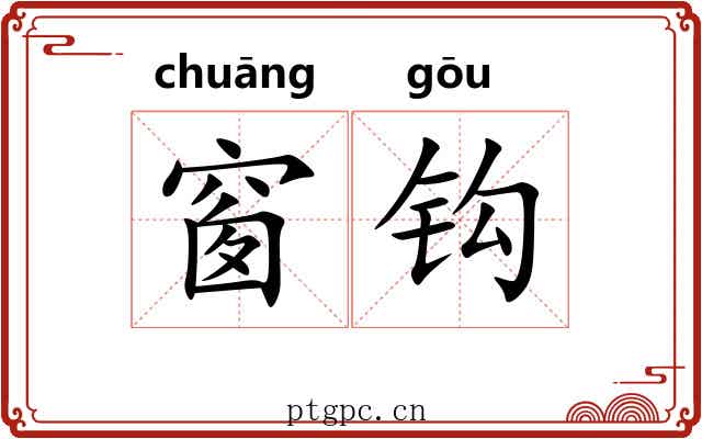 窗钩 窗钩
