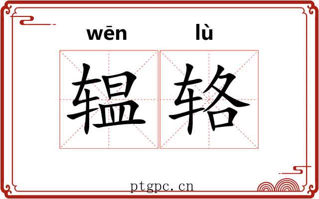 辒辂