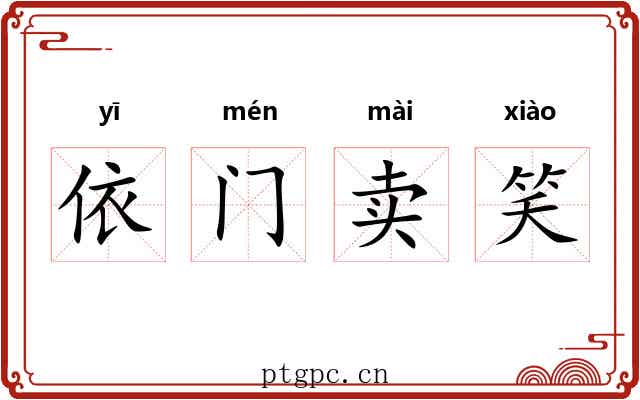 依门卖笑 依门卖笑