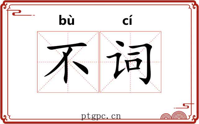 不词 不词