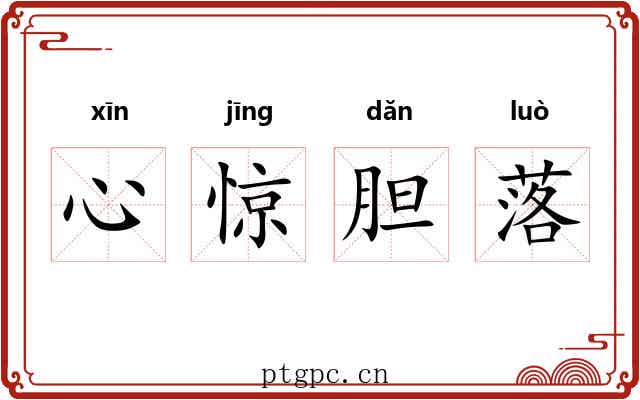 心惊胆落 心惊胆落