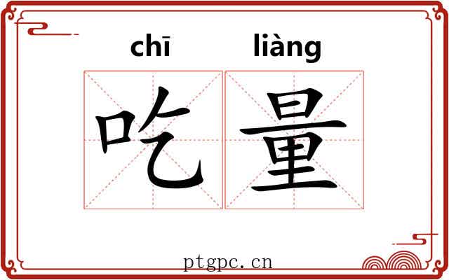 吃量 吃量