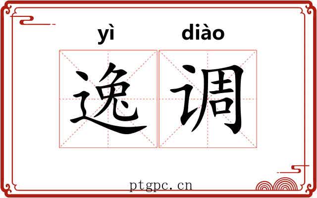 逸调 逸调