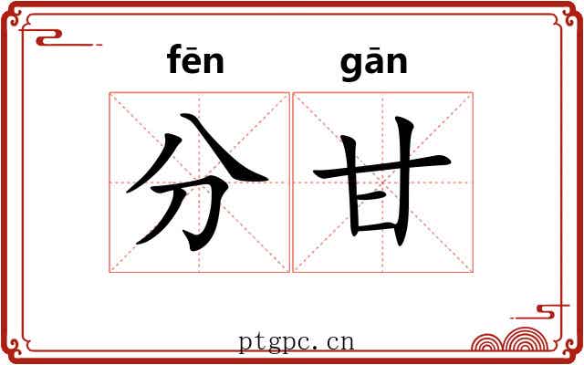 分甘 分甘