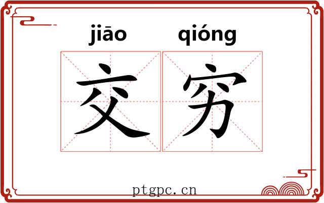 交穷 交穷