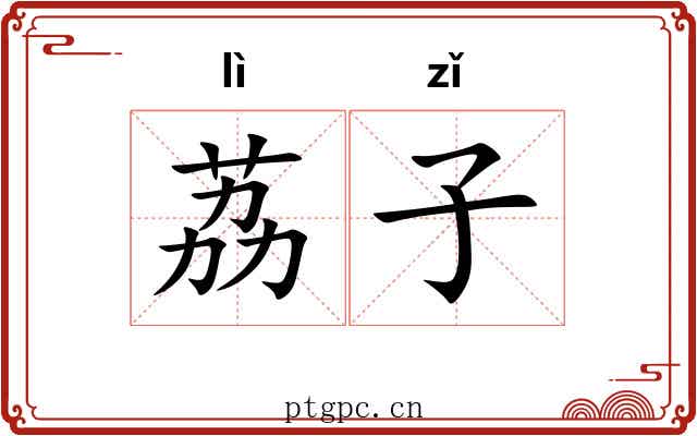 荔子 荔子