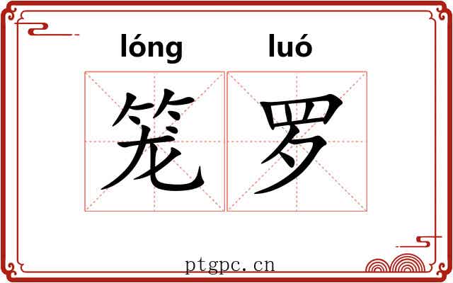 笼罗 笼罗