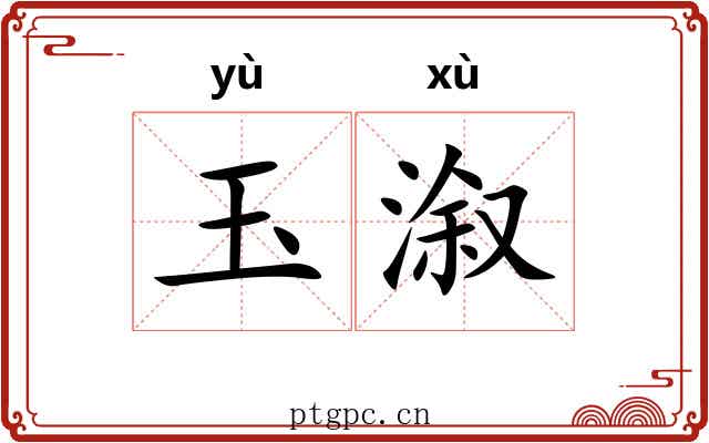 玉溆