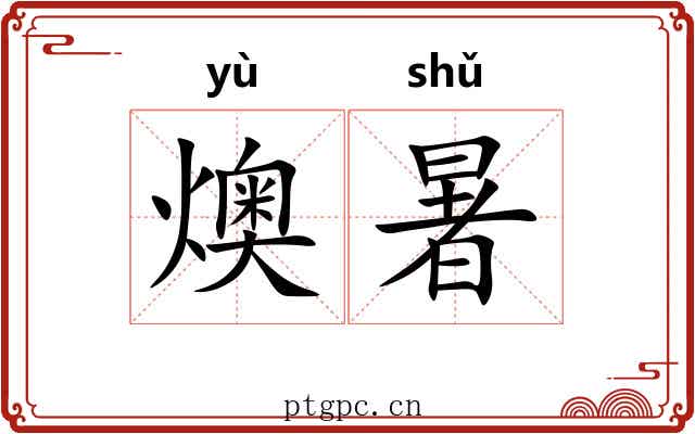 燠暑