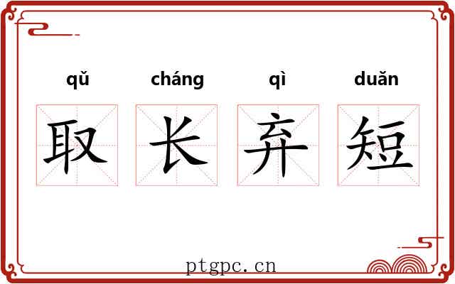 取长弃短 取长弃短