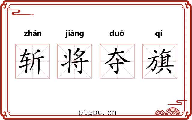 斩将夺旗 斩将夺旗
