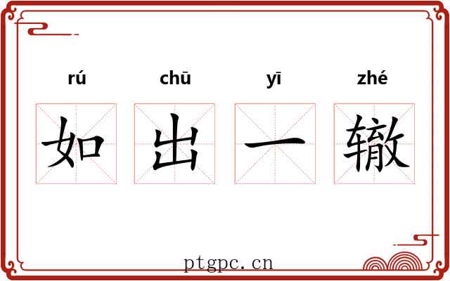 如出一辙 如出一辙