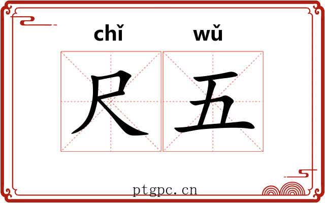 尺五