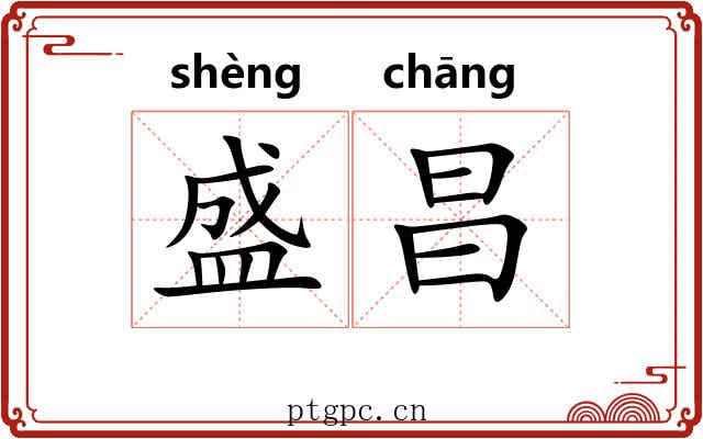盛昌 盛昌