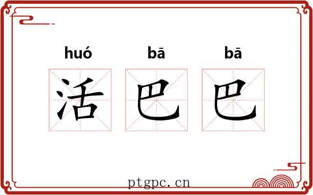 活巴巴 活巴巴