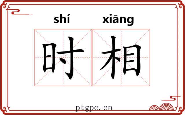 时相 时相