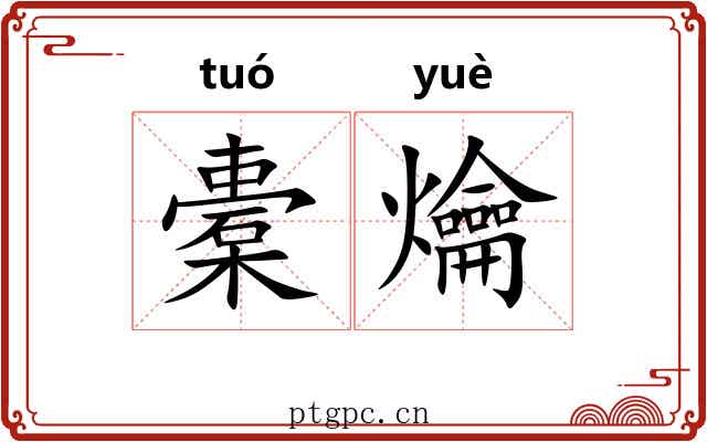 橐爚