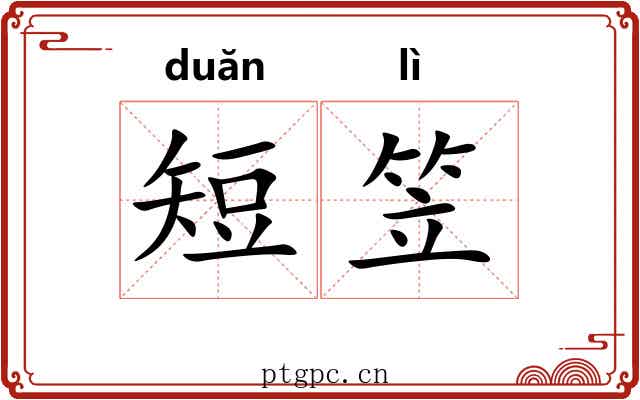 短笠