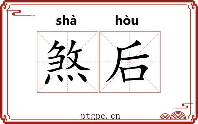 煞后 煞后