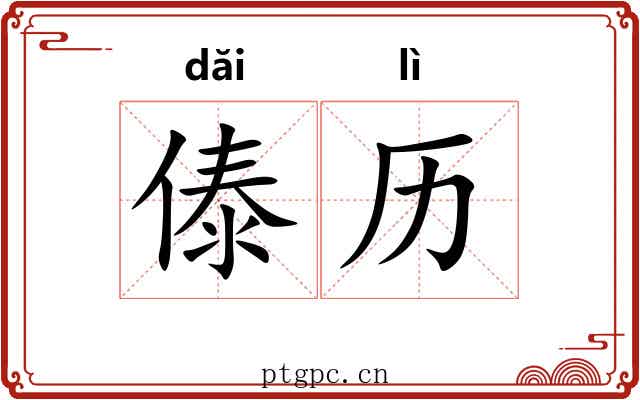 傣历 傣历