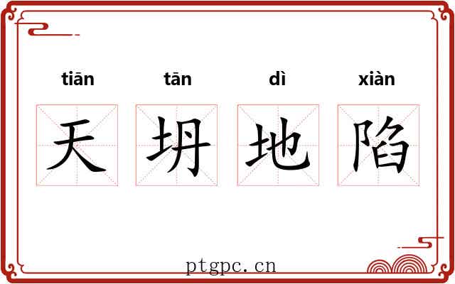 天坍地陷 天坍地陷