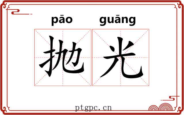 抛光 抛光