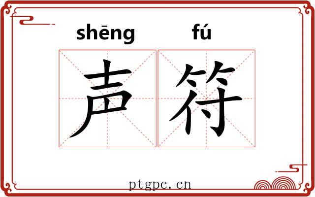 声符 声符