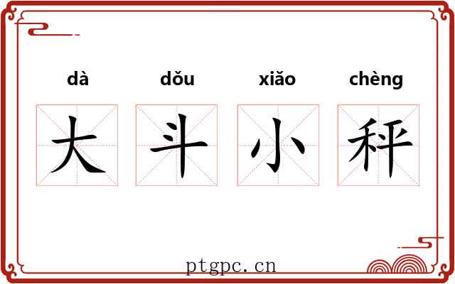 大斗小秤 大斗小秤