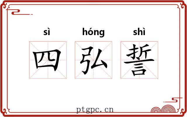 四弘誓 四弘誓