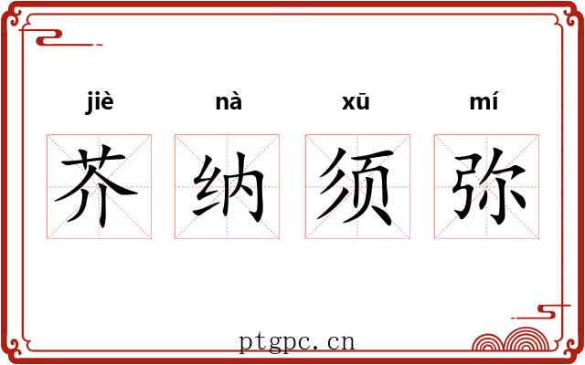 芥纳须弥 芥纳须弥