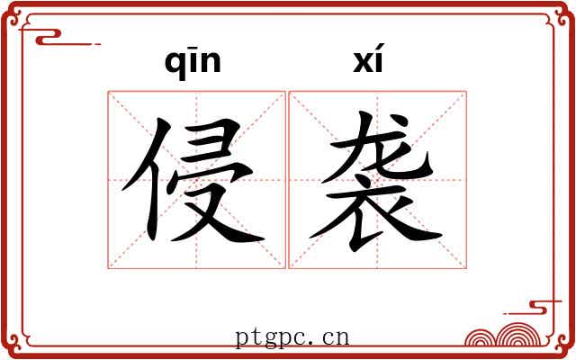 侵袭