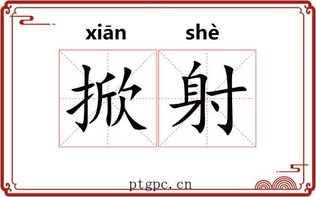 掀射